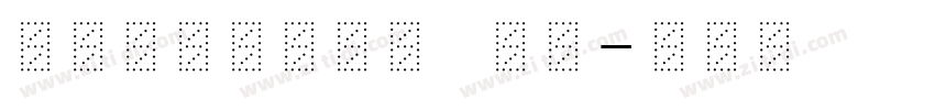 DFMincho SU字体转换